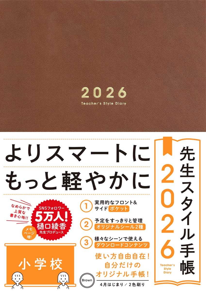 先生スタイル手帳2026 小学校［Brown］B5サイズ 4月始まり フロント